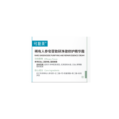 珍稀人参皂苷净化修护精华霜